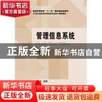 正版 管理信息系统 滕佳东编著 东北财经大学出版社 978756542400