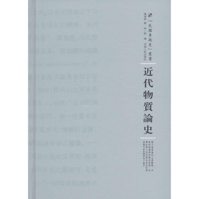 醉染图书近代物质论史9787215100619