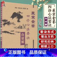 [正版] 医宗金鉴 四诊心法要诀白话解 第2版第二版 何任 郑红斌 何若苹 编 人民卫生出版社97871170