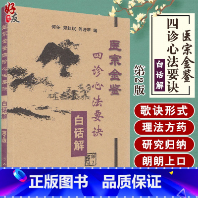[正版] 医宗金鉴 四诊心法要诀白话解 第2版第二版 何任 郑红斌 何若苹 编 人民卫生出版社97871170