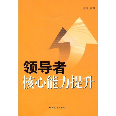 正版新书]领导者核心能力提升高敬9787509802489
