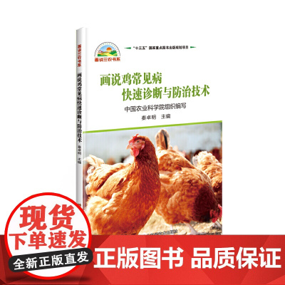 画说鸡常见病快速诊断与防治技术