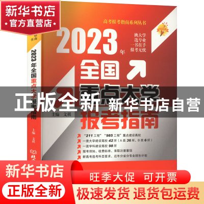 正版 全国重点大学报考指南:2023年 文祺 北京理工大学出版社 97