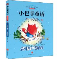 正版新书]小巴掌童话?森林里有只蓝狐狸 注音彩绘版张秋生978754