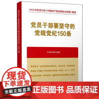 [央视网]党员干部要坚守的党规党纪150条 人民出版社