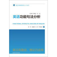 音像英语功能句法分析何伟 等 编;黄国文,何伟 丛书主编