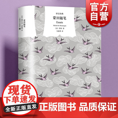 蒙田随笔 译文经典傅雷翻译出版奖得主马振骋译上海译文出版社随笔集外国文学