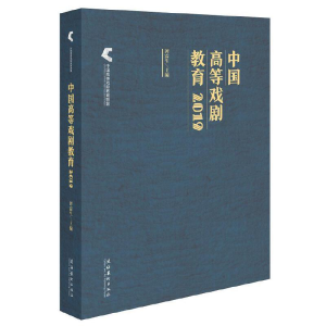 正版新书]中国高等戏剧教育2019谭霈生主编9787503970771