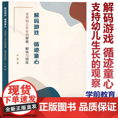 认准正版 解码游戏 循迹童心 支持幼儿生长的观察 解读与回应 叶蕴 学前教育游戏课教学研究 放手游戏 学会观察 解密行为