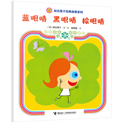 正版新书]蓝眼睛 黑眼睛 棕眼睛[日]加古里子/著9787544880534