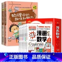 [全8册]漫画数学+物理化学 [正版]这才是孩子爱看的漫画数学别莱利曼俄罗斯全6册 6-15岁青少年儿童早教启蒙书小学生