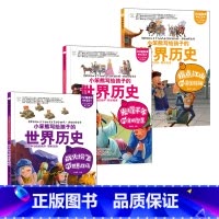 疯狂的历史课世界历史 3册 [正版]疯狂的历史课 写给孩子的中国历史+世界历史 疯狂的十万个为什么系列小学生课外阅读书写
