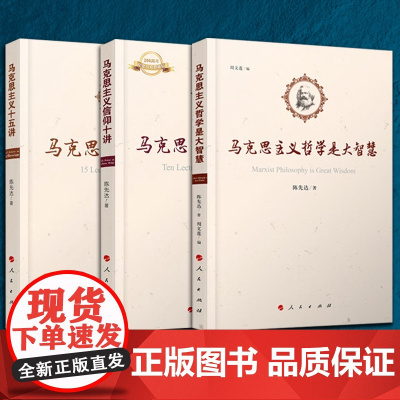 2023新书 马克思主义哲学是大智慧 陈先达著 人民出版社