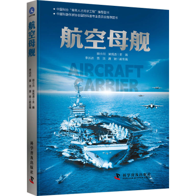 正版新书]航空母舰田小川,吴纯清9787110106785