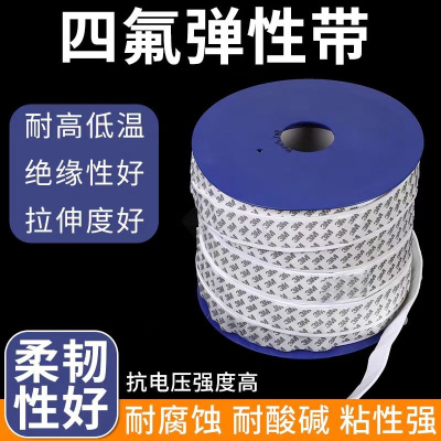中锦科技 耐高温自粘四氟弹性带 50*5mm 公斤