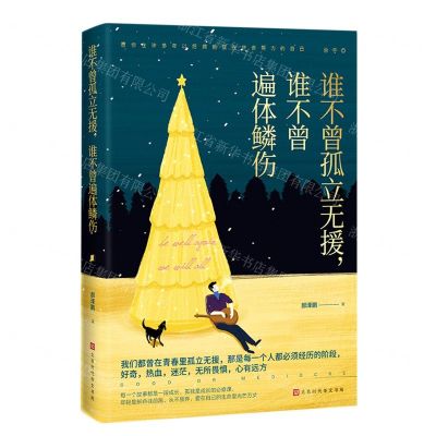 [N]谁不曾孤立无援谁不曾遍体鳞伤-9787569943894