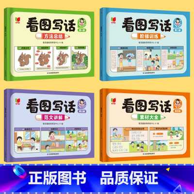 全套4册 看图写话 [正版]抖音同款看图写话一二年级 人教版思维导图押题范文 方法总结素材大全专项训练每日一练小学生写作