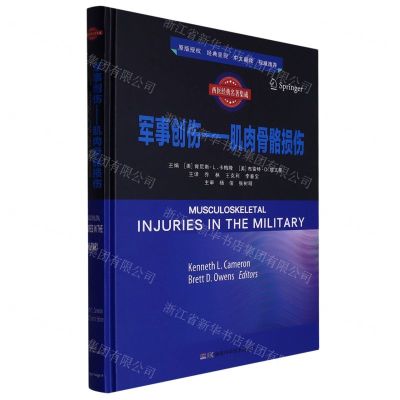 [N]军事创伤--肌肉骨骼损伤(精)/西医经典名著集成-9787571017453