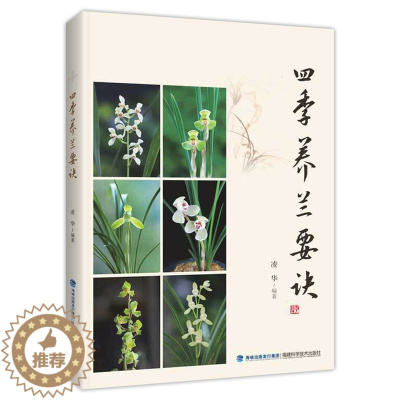 [醉染正版]四季养兰要诀 凌华 阳台养兰 家庭园艺养花种植养护书籍 入门名品介绍兰花鉴赏病虫防治基础知识盆栽冬季防寒防冻