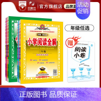 小学阅读全解 小学六年级 [正版]小学阅读全解任选|小学(通用版)一二三四五六年级新版小学生阅读强化专项训练学与考练习阅