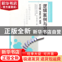 正版 逻辑案例与习题 曾秋,唐晓勇,廖伟,谷飙 西南财经大学出