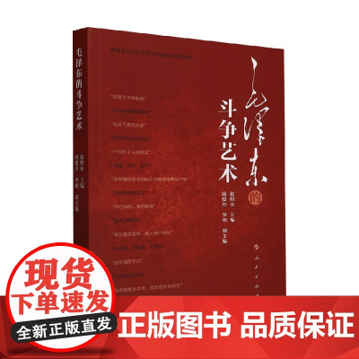 毛泽东的斗争艺术 张明仓 主编 政治