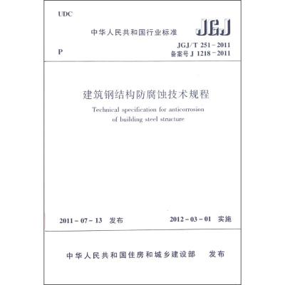 JGJ/T 251-2011建筑钢结构防腐蚀技术规程
