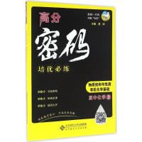 正版新书]高中化学培优必练(物质结构与性质、有机化学基础)蔡