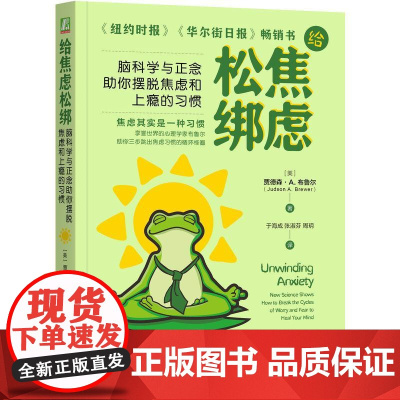 给焦虑松绑 脑科学与正念助你摆脱焦虑和上瘾的习惯 改变习惯 缓解焦虑 调节焦虑 焦虑自助疗愈手册 心灵疗愈心理学书