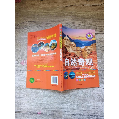 正版新书]我的第一套百科宝典:自然奇观 (2017年总署指定书目)本