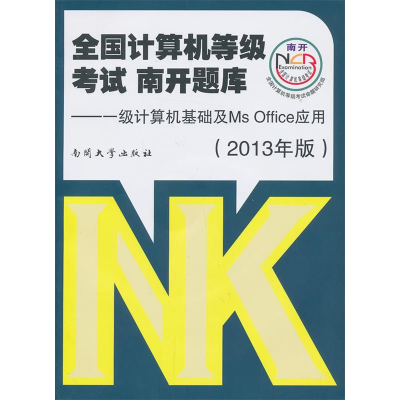 正版新书]一级计算机基础及MsOffice应用-全国计算机等级考试南