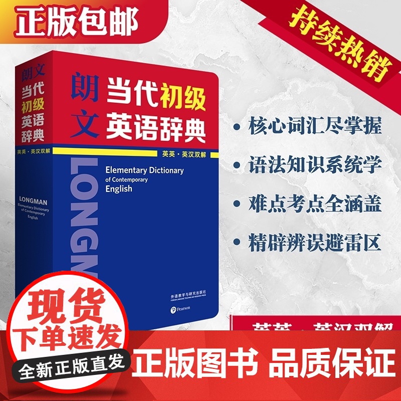 [宇辉]朗文当代初级英语辞典(英英·英汉双解)英语辞书典范 小学高年级、初中生应备英语工具书