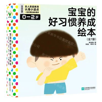 [N]宝宝的好习惯养成绘本(0-2岁共7册)-9787559475459