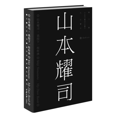 [M]山本耀司:我投下一枚炸弹-9787562476313