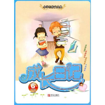 正版新书]小学生作文金典:成长日记(六年级)(新)柳村 主编9