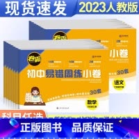 [人教版]地理 八年级下 [正版]卷霸初中易错周练小卷七年级八年级上册下册人教版全套语文数学英语物理政治历史地理生物小四