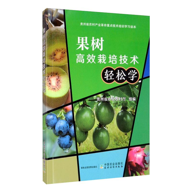正版新书]果树高效栽培技术轻松学贵州省农业农村厅978710926548