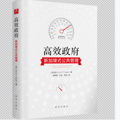 正版新书]高效政府(新加坡式公共管理)(精)[新加坡] Jon S.T.Qua