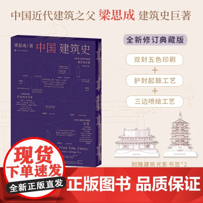 正版 中国建筑史(三边喷绘+护封起鼓工艺+双封五色印刷;附赠建筑光影书签*2;全新修订典藏版精美呈现!)