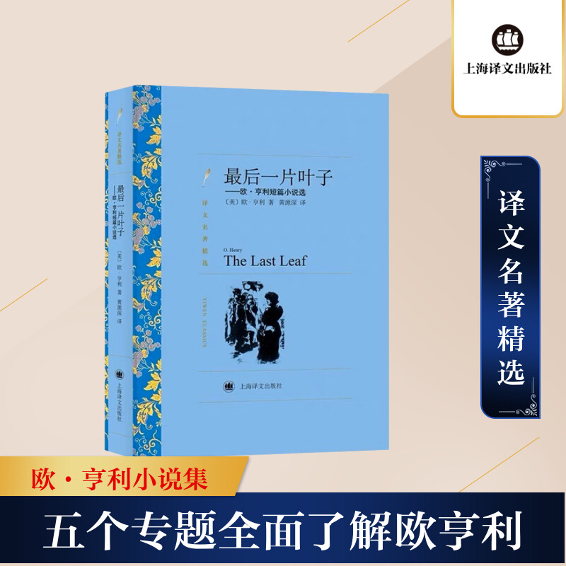 [M]最后一片叶子——欧·亨利短篇小说选-9787532752379