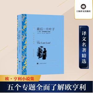 [M]最后一片叶子——欧·亨利短篇小说选-9787532752379
