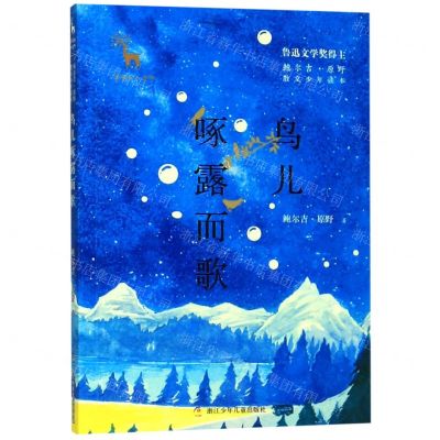 [N]鸟儿啄露而歌/鲍尔吉·原野散文少年读本/亲爱的大自然-9787559712400