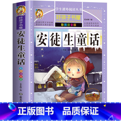 安徒生童话 [正版]安徒生童话 一二三四五六年级暑假寒假阅读课外书阅读书目 小学生版彩图版 适合6-12岁小学阅读经