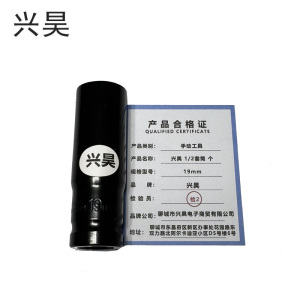 兴昊 1/2套筒 个
