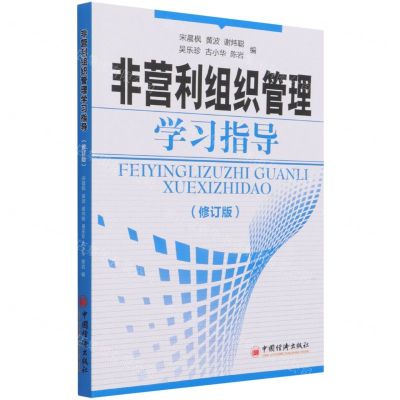 [N]非营利组织管理学习指导(修订版)-9787513660334