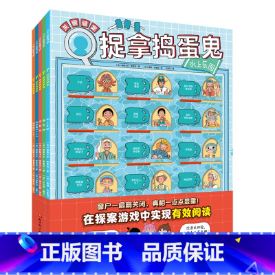 捉拿捣蛋鬼(4种共5册) [正版]捉拿捣蛋鬼(4种共5册) 真相只有一个 超人气新作激励性创意探案书绘本90个独立案件9