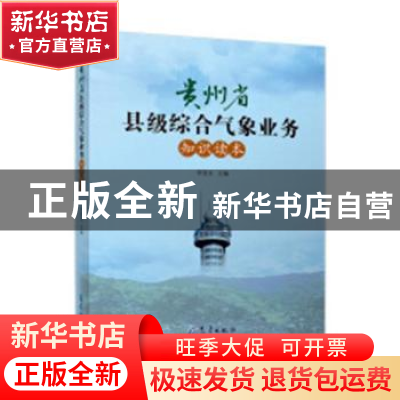 正版 贵州省县级综合气象业务知识读本 李登文主编 气象出版社 97