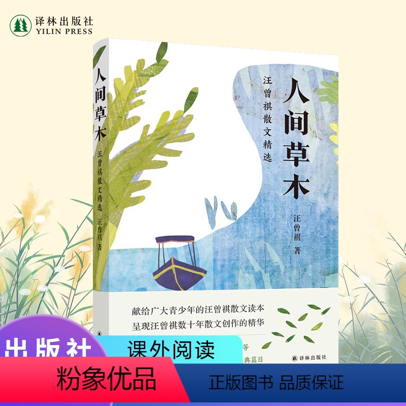 [正版]人间草木 汪曾祺散文精选 献给青少年的汪曾祺散文读本 呈现汪曾祺数十年散文创作的精华 中国现当代文学随笔散文