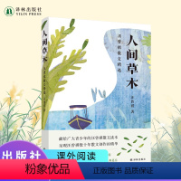 [正版]人间草木 汪曾祺散文精选 献给青少年的汪曾祺散文读本 呈现汪曾祺数十年散文创作的精华 中国现当代文学随笔散文