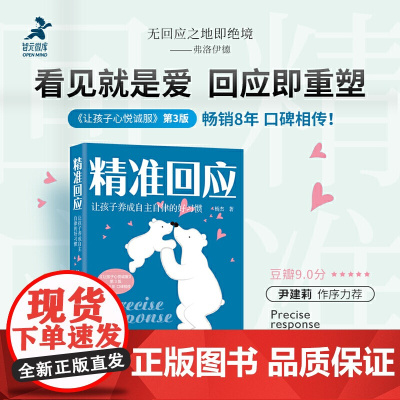 精准回应 让孩子养成自主自律的好习惯 杨杰 培养孩子自律亲子非暴力沟通父母的语言如何说孩子才会听孩子写作业问题